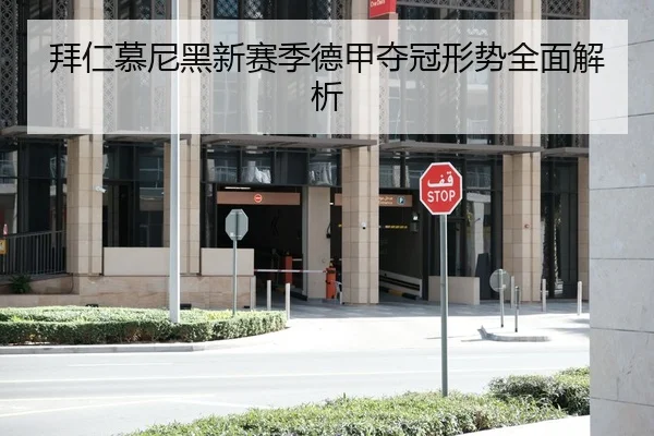 拜仁慕尼黑新赛季德甲夺冠形势全面解析